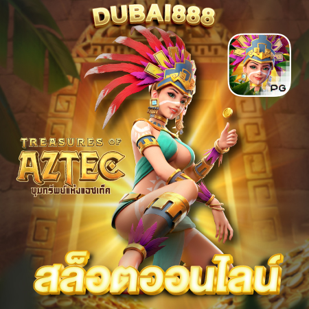 DUBAI888 สล็อตออนไลน์ เว็บเกมคุณภาพสูงสุด ตอบโจทย์ทุกการลงทุน ไร้ขีดจำกัด 24 ชั่วโมง