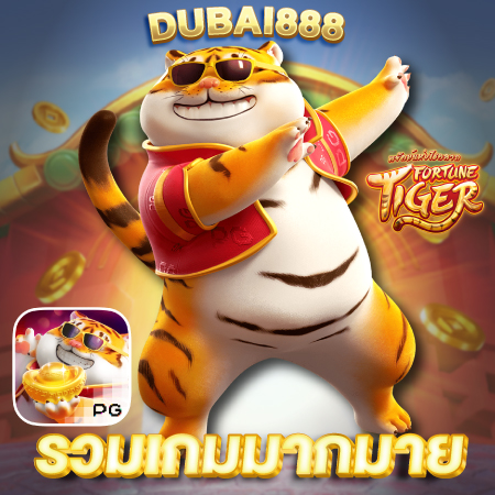 DUBAI888 สล็อตออนไลน์ เว็บเกมคุณภาพสูงสุด ตอบโจทย์ทุกการลงทุน ไร้ขีดจำกัด 24 ชั่วโมง